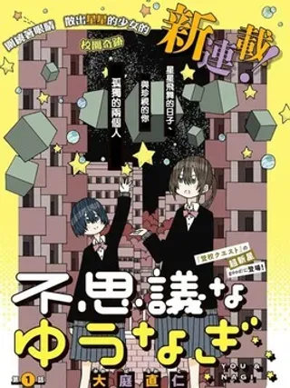 【漫画更新】: 第6话-不可思议的夕凪已更新 – 免费阅读