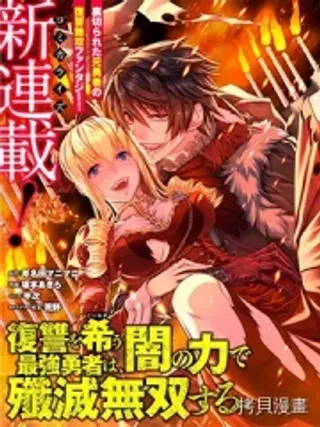 【漫画更新】: 第92话-渴望復仇的最强勇者、以黑暗之力所向披靡已更新 – 免费阅读