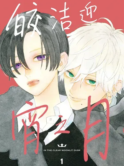 【漫画更新】: 第33.5话-皎洁迎宵之月已更新 – 免费阅读