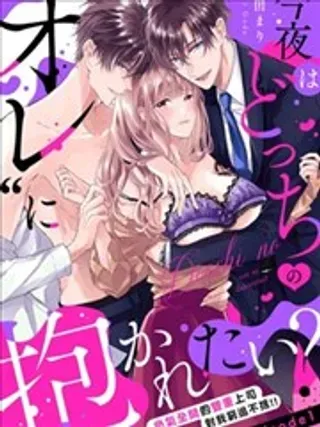 【漫画更新】: 第04话-今晚你选择哪边的我？已更新 – 免费阅读