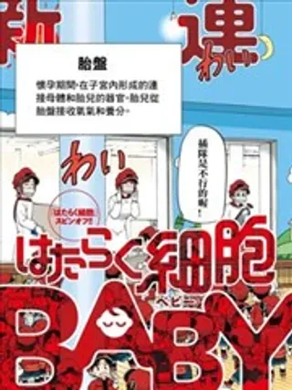 【漫画更新】: 第04话-工作细胞BABY已更新 – 免费阅读