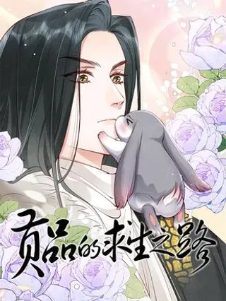 【漫画更新】: 020 招蛇引鱼-贡品的求生之路已更新 – 免费阅读