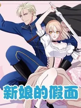 【漫画更新】: 第11话 逃亡-新娘的假面已更新 – 免费阅读