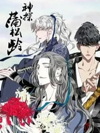 【漫画更新】: 第1话 神线索-神探蒲松龄已更新 – 免费阅读