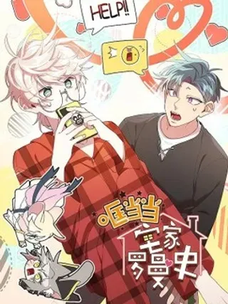 【漫画更新】: 41 圣诞节礼物-哐当当宅家罗曼史已更新 – 免费阅读