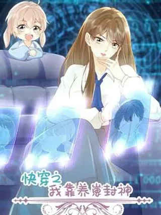 【漫画更新】: 第86话 你没有错-快穿之我靠养崽封神已更新 – 免费阅读