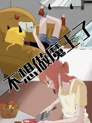 【漫画更新】: 第3话 给的太多了-不想做魔王了已更新 – 免费阅读