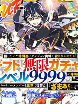 【漫画更新】: 第25话-在地下城差点被信任的伙伴杀掉，却靠恩惠「无限转蛋」获得了Lv9999的伙伴们，于是向前队友和世界复仇&对他们说「死好」!已更新 – 免费阅读
