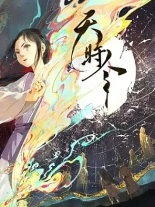 【漫画更新】: 12 夺令（三）-天时令已更新 – 免费阅读