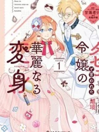 【漫画更新】: 第15话-被吐槽土气小姐的华丽变身已更新 – 免费阅读