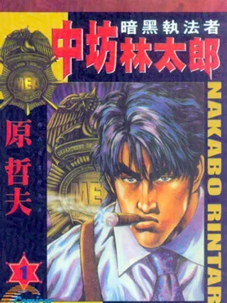 【漫画更新】: 第15话-暗黑执法官中坊林太郎已更新 – 免费阅读