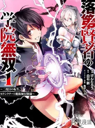 【漫画更新】: 第03话-落第贤者的学院无双 第二迴转生，S等级作弊魔术师冒险记已更新 – 免费阅读
