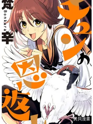 【漫画更新】: 连载29-啾的报恩已更新 – 免费阅读