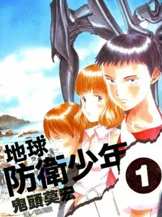 【漫画更新】: 第4卷-地球防卫少年已更新 – 免费阅读