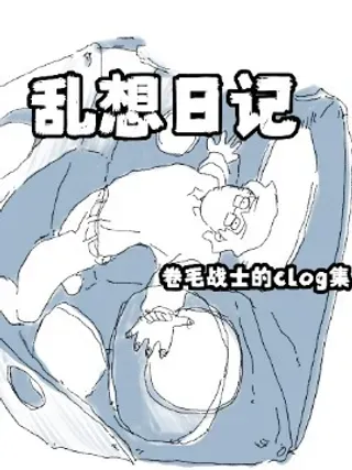 【漫画更新】: 第43话 画就懂的-乱想日记已更新 – 免费阅读