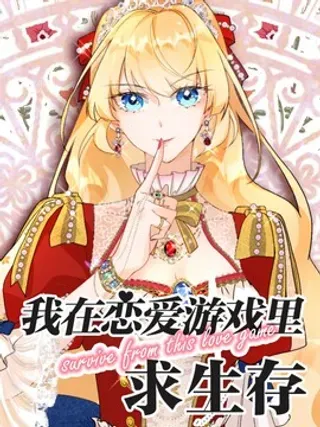 【漫画更新】: 001 帝国玫瑰没有选择-我在恋爱游戏里求生已更新 – 免费阅读