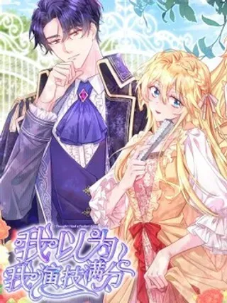 【漫画更新】: 026 你回来了！-我以为我演技满分已更新 – 免费阅读