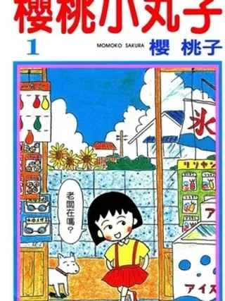 【漫画更新】: 第5卷-樱桃小丸子已更新 – 免费阅读
