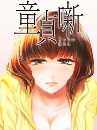 【漫画更新】: 第14话                     -处男故事已更新 – 免费阅读