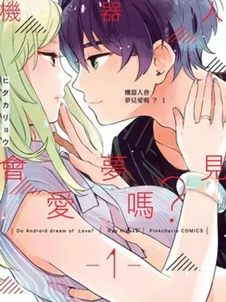 【漫画更新】: 第10话-机器人会梦见爱吗？已更新 – 免费阅读
