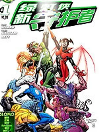 【漫画更新】: 第39卷-新52绿灯侠-新守护者已更新 – 免费阅读
