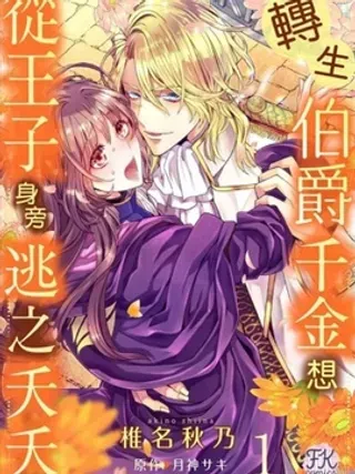 【漫画更新】: 第9话-转生伯爵千金想从王子身旁桃之夭夭已更新 – 免费阅读