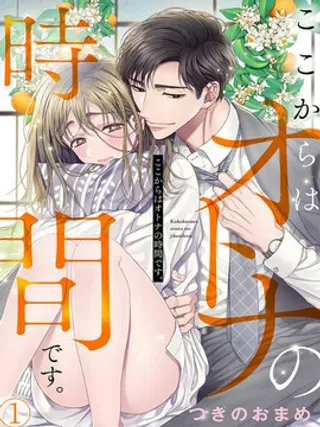 【漫画更新】: 第11话                     -现在开始是大人的时间已更新 – 免费阅读