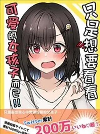 【漫画更新】: TS娘03-只是想看看可爱的女孩子而已！！已更新 – 免费阅读