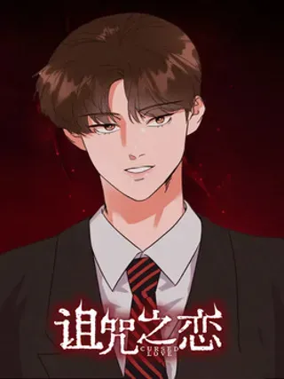 【漫画更新】: 第62章：交往-诅咒之恋已更新 – 免费阅读