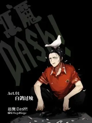 【漫画更新】: Act. 11 恶魔的世界①-恶魔Dash！已更新 – 免费阅读