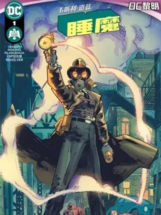【漫画更新】: 第05卷-韦斯利·道兹：睡魔已更新 – 免费阅读