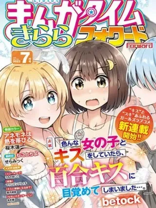 【漫画更新】: 第13话-跟好多妹子亲亲之后，我的百合亲亲意识不小心觉醒了……已更新 – 免费阅读