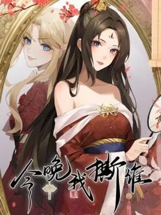 【漫画更新】: 005 公爵？姐照样拿捏-今晚我撕谁已更新 – 免费阅读