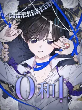 【漫画更新】: 第12章：逃离计划-零和一已更新 – 免费阅读