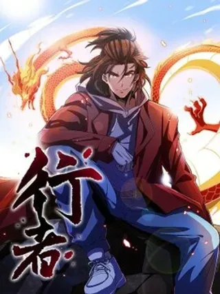 【漫画更新】: 003 蛟龙之力-行者已更新 – 免费阅读