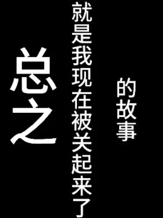 【漫画更新】: 第5.5天-被禁闭的一万天已更新 – 免费阅读