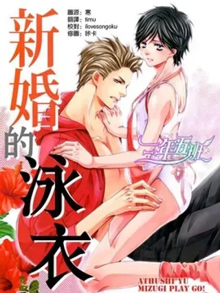 【漫画更新】: 新娘的泳衣-新娘的泳衣/新婚的泳衣已更新 – 免费阅读