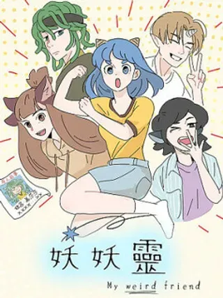 【漫画更新】: 当你想上网查点什么-妖妖灵已更新 – 免费阅读