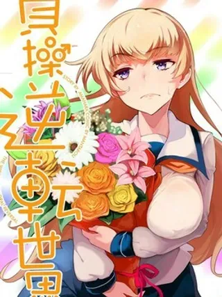 【漫画更新】: 第10话-贞操逆转世界已更新 – 免费阅读