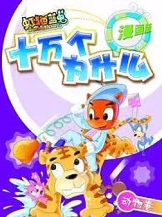 【漫画更新】: 第6话 为什么蟒蛇能吞下大动物-虹猫蓝兔十万个为什么之动物卷已更新 – 免费阅读