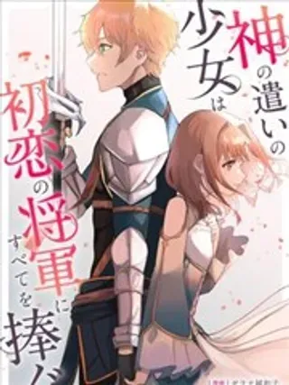【漫画更新】: 第4.2话-神官少女为初恋的将军献上一切已更新 – 免费阅读