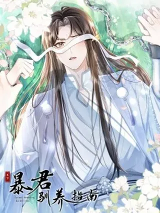 【漫画更新】: 第15话 宁愿找外人都不找我？-暴君驯养指南已更新 – 免费阅读