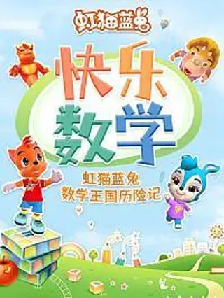 【漫画更新】: 第7话-虹猫蓝兔快乐数学已更新 – 免费阅读