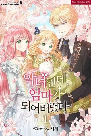 【漫画更新】: 第30话-是个恶女, 却成了妈妈已更新 – 免费阅读