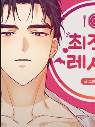 【漫画更新】: 第3话-最佳食谱已更新 – 免费阅读