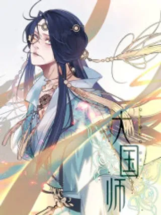 【漫画更新】: 23.尘来如潮洗-大国师已更新 – 免费阅读