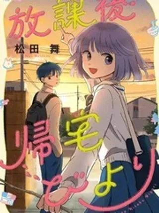 【漫画更新】: 01卷番外-放学后归宅日常已更新 – 免费阅读