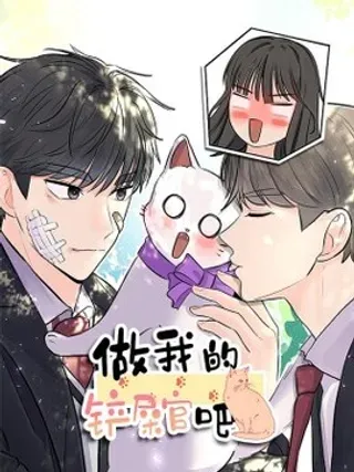 【漫画更新】: 35 周元也知道了-做我的铲屎官吧!已更新 – 免费阅读