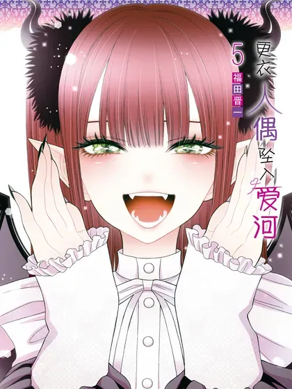 【漫画更新】: 107 107-更衣人偶坠入爱河已更新 – 免费阅读