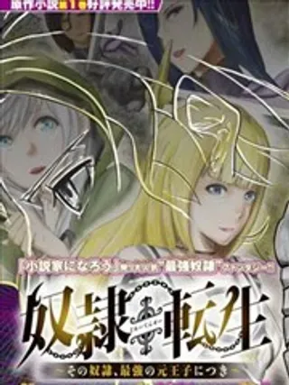 【漫画更新】: 第05话-奴隶转生 ~这奴隶曾是最强王子~已更新 – 免费阅读